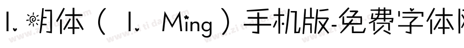 I.明体（ I. Ming）手机版字体转换